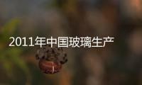 2011年中國(guó)玻璃生產(chǎn)線新建項(xiàng)目大全,行業(yè)資訊