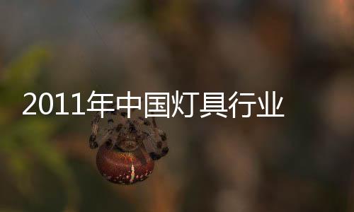 2011年中國燈具行業發展趨勢