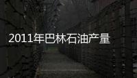 2011年巴林石油產(chǎn)量增長(zhǎng)33%