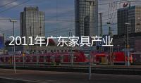 2011年廣東家具產業發展概況 利潤率下降