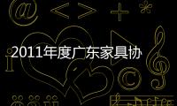 2011年度廣東家具協會工作會議隆重召開