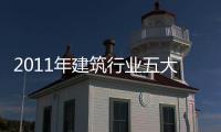 2011年建筑行業五大熱門職位解讀