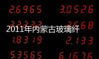 2011年內蒙古玻璃纖維紗產量分析,市場研究