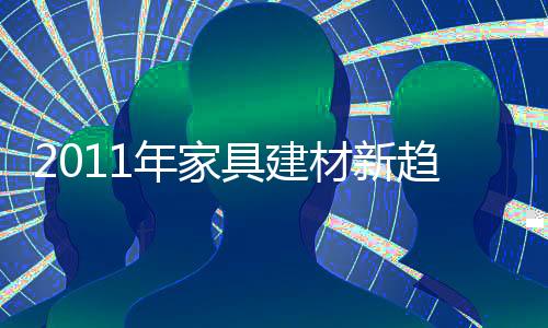 2011年家具建材新趨勢 玻璃制品替代傳統的家居,市場研究
