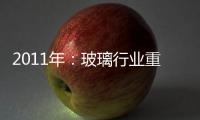 2011年：玻璃行業重組再出發,行業資訊
