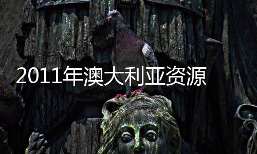 2011年澳大利亞資源能源出口創歷史新高