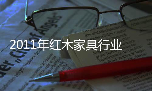 2011年紅木家具行業(yè)三大發(fā)展趨勢