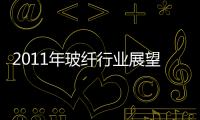 2011年玻纖行業展望之四：景氣上升周期,市場研究