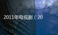 2011年電視?。?010年電視?。?/></div></a><var dir=