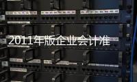 2011年版企業(yè)會計準則案例講解(關于2011年版企業(yè)會計準則案例講解簡述)