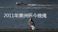 2011年美洲杯今晚揭幕