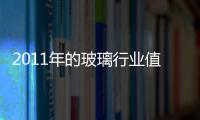 2011年的玻璃行業值得期待,市場研究