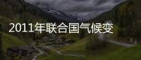 2011年聯(lián)合國氣候變化大會(huì)將在南非召開