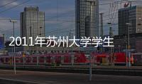 2011年蘇州大學學生創(chuàng)就業(yè)工作研討會召開