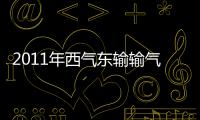 2011年西氣東輸輸氣360億立方米