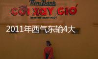 2011年西氣東輸4大氣源同時運行