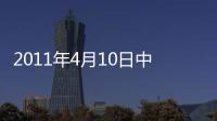 2011年4月10日中國玻璃綜合指數,市場研究