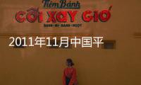 2011年11月中國(guó)平板玻璃產(chǎn)量持續(xù)增長(zhǎng),市場(chǎng)研究