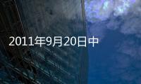 2011年9月20日中國玻璃綜合指數(shù),市場研究