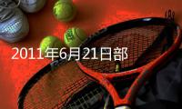2011年6月21日部分企業純堿價格信息,價格行情