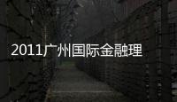 2011廣州國際金融理財展覽會(關(guān)于2011廣州國際金融理財展覽會簡述)