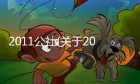 2011公社(關于2011公社簡述)