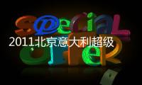 2011北京意大利超級杯數據和前瞻