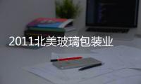 2011北美玻璃包裝業展望,行業資訊