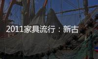 2011家具流行：新古典邂逅后現代