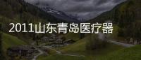 2011山東青島醫療器械展會(關于2011山東青島醫療器械展會簡述)