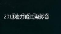 2011巖井俊二電影音樂會(關于2011巖井俊二電影音樂會簡述)