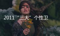 2011“三大”個性衛(wèi)浴發(fā)展?jié)u趨,圖片新聞