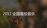 2011′全國高校音樂教育專業鋼琴教師比賽交流活動預備會議在我校召開