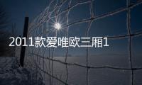 2011款愛唯歐三廂1.4SL手動(關于2011款愛唯歐三廂1.4SL手動簡述)