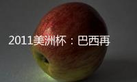 2011美洲杯：巴西再次出錯