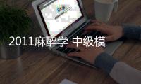 2011麻醉學 中級模擬試卷及解析(關于2011麻醉學 中級模擬試卷及解析簡述)