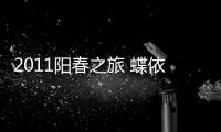 2011陽春之旅 蝶依斕員工游覽張家界
