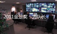 2011金足獎：為隊長薩內蒂投票