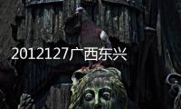 2012127廣西東興包括廣西河池東興視頻的詳細情況