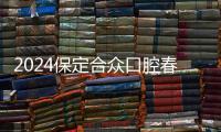 2024保定合眾口腔春節放假3天