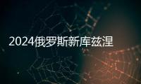 2024俄羅斯新庫茲涅茨克礦業及煤炭展覽會