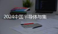 2024中國半導體與集成電路領域商業潛力榜揭曉 芯明榮耀上榜
