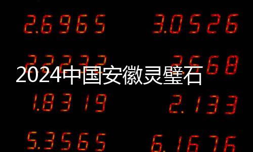 2024中國安徽靈璧石文化節開幕