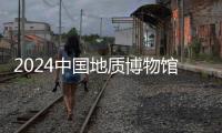 2024中國地質博物館招聘應屆畢業生面試公告