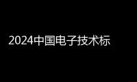 2024中國電子技術標準化研究院招聘崗位3人公告（第二批）