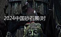 2024中國砂石展(時間)2024中國砂石展(地點)