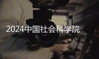 2024中國社會科學院招聘管理人員擬聘用人員公示（一）