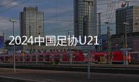 2024中國(guó)足協(xié)U21聯(lián)賽上海申花U21淘汰賽賽程