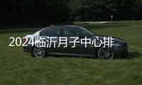 2024臨沂月子中心排名、價(jià)格表一覽，60s告訴你哪家最好