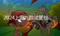 2024上海九院試管檢查多少錢不確定，關鍵看做哪些項目